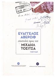 Ευάγγελος Αβέρωφ: Επιστολές προς τον Μιχαήλ Τοσίτσα 1938-1948 - Ίδρυμα Βουλής των Ελλήνων