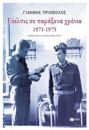 Ευελπις Παραξενα Χρονια 1971-1975 - Πατάκης