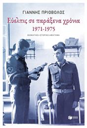 Ευελπις Παραξενα Χρονια 1971-1975