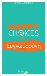 Ευγνωμοσύνη - Happy Choices Journal - Μύρτος