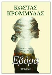 Εβόρα - Διόπτρα