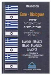 Εβραιελληνικοί-ελληνοεβραϊκοί διάλογοι, Προφορά, σύντομη γραμματική, λεξιλόγιο - Διαγόρας