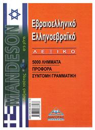 Εβραιοελληνικό - Ελληνοεβραϊκό Λεξικό - Διαγόρας