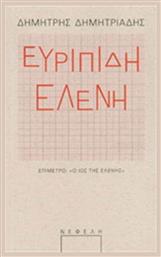 Ευριπίδη Ελένη - Νεφέλη