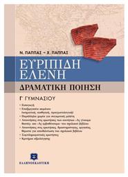 Ευριπίδη Ελένη Γ΄ γυμνασίου, Δραματική ποίηση - Ελληνοεκδοτική