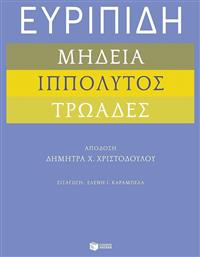 Ευριπίδη Μήδεια «ιππόλυτος «τρωάδες - Πατάκης