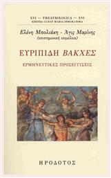 Ευριπιδη Βακχες Ερμηνευτικες Προσεγγισεις, Ερμηνευτικές προσεγγίσεις - Ηρόδοτος
