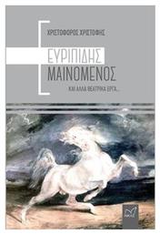 Ευριπίδης Μαινόμενος και άλλα θεατρικά έργα... Νίκας Ελληνική Παιδεία