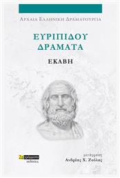 Ευριπίδου Δράματα , Εκάβη - 24 γράμματα