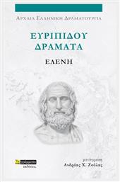 Ευριπίδου Δράματα , Ελένη - 24 γράμματα
