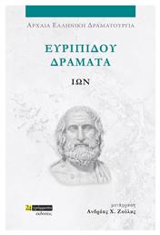 Ευριπίδου Δράματα, Ίων - 24 γράμματα