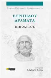 Ευριπίδου Δράματα, Ιππόλυτος - 24 γράμματα