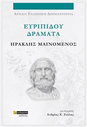 Ευριπίδου Δράματα , Ηρακλής Μαινόμενος - 24 γράμματα