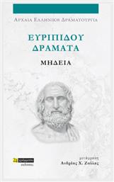 Ευριπίδου Δράματα, Μήδεια - 24 γράμματα