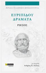 Ευριπίδου Δράματα, Ρήσος - 24 γράμματα