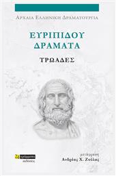 Ευριπίδου Δράματα, Τρωάδες - 24 γράμματα