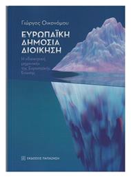 Ευρωπαϊκή Δημόσια Διοίκηση - Εκδόσεις Παπαζήση