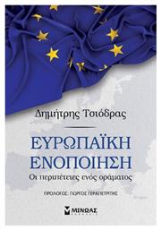 Ευρωπαϊκή Ενοποίηση - Μίνωας