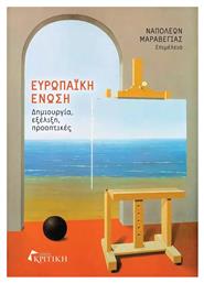 Ευρωπαϊκή Ένωση, Δημιουργία, εξέλιξη, προοπτικές - Κριτική