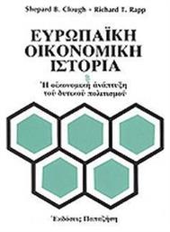 Ευρωπαϊκή Οικονομική Ιστορία - Εκδόσεις Παπαζήση