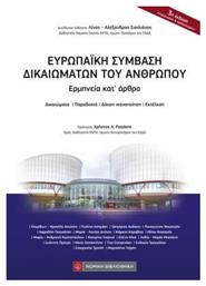 Ευρωπαϊκή Σύμβαση Δικαιωμάτων Του Ανθρώπου - Νομική Βιβλιοθήκη