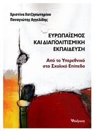 Ευρωπαϊσμός και Διαπολιτισμική Εκπαίδευση, από το Υπερεθνικό στο Σχολικό Επίπεδο - Διάδραση