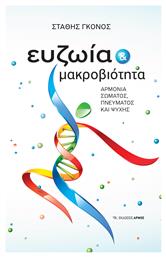 Ευζωία Και Μακροβιότητα Αρμονία Σώματος, Πνεύματος Και Ψυχής - Αρμός