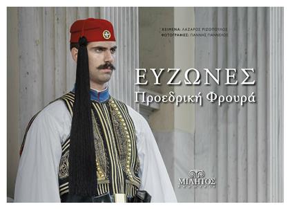 Εύζωνες - προεδρική φρουρά - Μίλητος