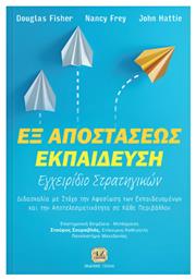 Εξ αποστάσεως εκπαίδευση: Εγχειρίδιο στρατηγικών - Τζιόλα