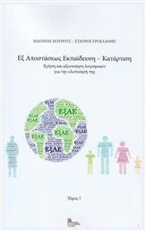Εξ Αποστάσεως Εκπαίδευση-Κατάρτιση, Χρήση και αξιοποίηση λογισμικών για την υλοποίηση της. Τόμος I - Σταμούλης Αντ