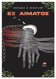 Εξ Αίματος - Αίολος