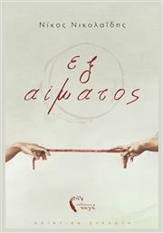 Εξ Αίματος - Εκδόσεις Πηγή
