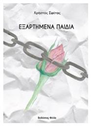 Εξαρτημένα παιδιά - Φιλία Εκδοτική