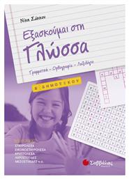Εξασκούμαι στη γλώσσα Δ’ δημοτικού - Σαββάλας