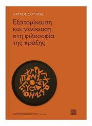 Εξατομίκευση και Γενίκευση στη Φιλοσοφία της Πράξης - Εκδόσεις Κρήτης