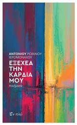 Εξέχεα την Καρδία μου - Εν πλω