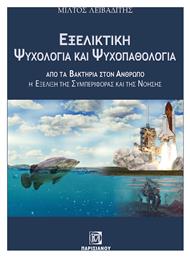 Εξελικτική Ψυχολογία Και Ψυχοπαθολογία - Παρισιάνου
