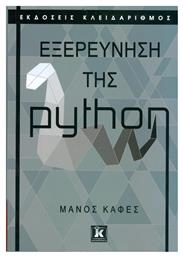 Εξερεύνηση της python - Κλειδάριθμος