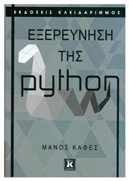 Εξερεύνηση της python