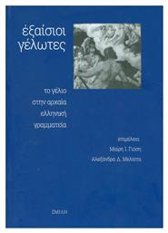Εξαίσιοι γέλωτες, Το γέλιο στην αρχαία ελληνική γραμματεία - Σμίλη