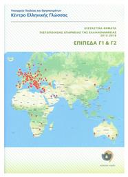 Εξεταστικά θέματα πιστοποίησης επάρκειας της ελληνομάθειας Γ1-Γ2 2015-2018 - Κέντρο Ελληνικής Γλώσσας