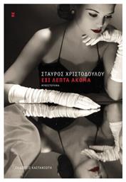 Έξι Λεπτά Ακόμα - Καστανιώτης