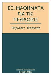 Έξι Μαθήματα για τις Νευρώσεις - Εκκρεμές