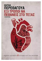 Έξι Τρόποι να Πεθάνεις στο Τέξας - Καστανιώτης