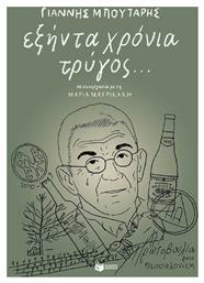Εξήντα χρόνια τρύγος - Πατάκης