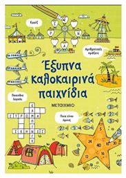 Έξυπνα Καλοκαιρινά Παιχνίδια - Μεταίχμιο