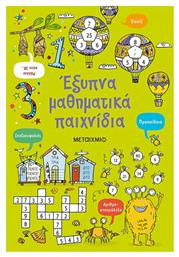 Έξυπνα μαθηματικά παιχνίδια - Μεταίχμιο