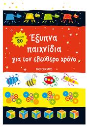 Έξυπνα Παιχνίδια για τον Ελεύθερο Χρόνο - Μεταίχμιο