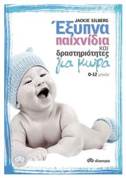 Έξυπνα παιχνίδια και δραστηριότητες για μωρά, 0-12 μηνών - Διόπτρα