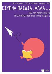 Έξυπνα παιδιά, αλλά... πώς θα αποκτήσουν τη συγκρότηση που τους λείπει - Πατάκης